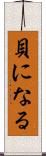 貝になる Scroll