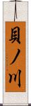 貝ノ川 Scroll