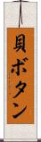 貝ボタン Scroll