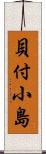 貝付小島 Scroll