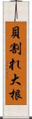 貝割れ大根 Scroll