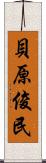 貝原俊民 Scroll