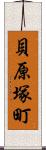 貝原塚町 Scroll