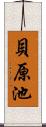 貝原池 Scroll