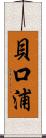 貝口浦 Scroll