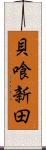 貝喰新田 Scroll