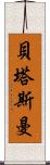 貝塔斯曼 Scroll