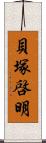 貝塚啓明 Scroll