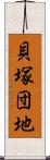 貝塚団地 Scroll