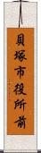 貝塚市役所前 Scroll