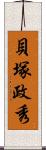 貝塚政秀 Scroll