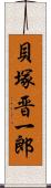 貝塚晋一郎 Scroll