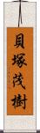 貝塚茂樹 Scroll