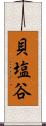 貝塩谷 Scroll