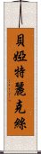 貝婭特麗克絲 Scroll