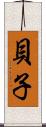 貝子 Scroll