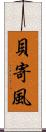 貝寄風 Scroll