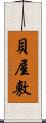 貝屋敷 Scroll