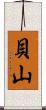 貝山 Scroll