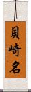 貝崎名 Scroll