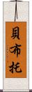 貝·布托 Scroll