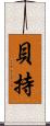 貝持 Scroll