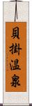 貝掛温泉 Scroll