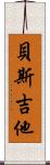 貝斯吉他 Scroll