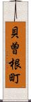 貝曽根町 Scroll