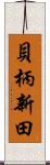 貝柄新田 Scroll