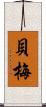 貝梅 Scroll