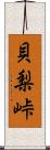 貝梨峠 Scroll