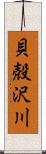 貝殻沢川 Scroll