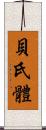 貝氏體 Scroll