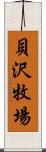 貝沢牧場 Scroll