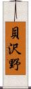 貝沢野 Scroll