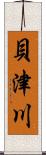 貝津川 Scroll