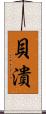 貝潰 Scroll