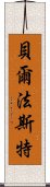 貝爾法斯特 Scroll