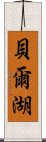 貝爾湖 Scroll