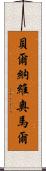 Bernabe Omar Scroll