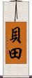 貝田 Scroll