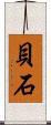 貝石 Scroll