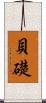貝礎 Scroll