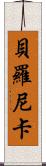 Beronica Scroll