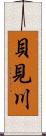 貝見川 Scroll