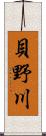 貝野川 Scroll