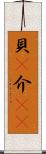 貝(P) Scroll