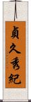 貞久秀紀 Scroll