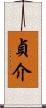 貞介 Scroll
